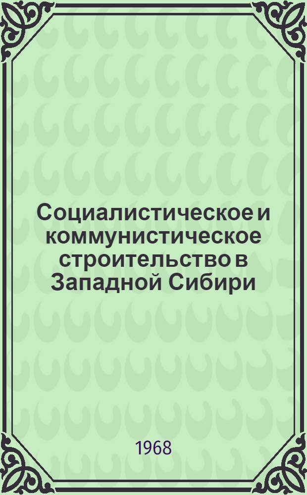 Социалистическое и коммунистическое строительство в Западной Сибири : Науч. труды кафедр обществ. наук