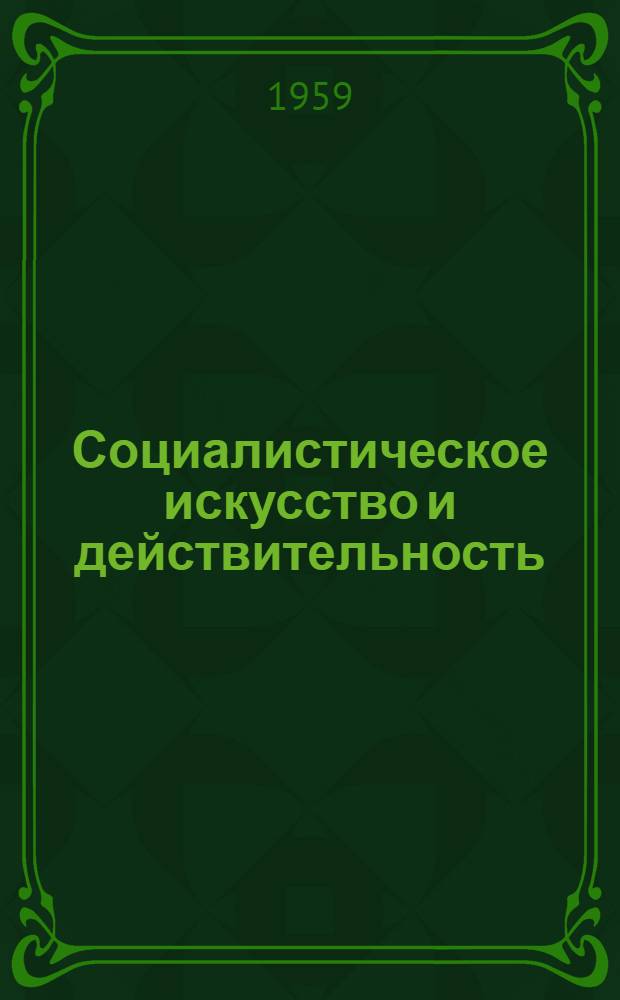 Социалистическое искусство и действительность : Стенограммы обсуждения Выставки произведений изобраз. искусства соц. стран