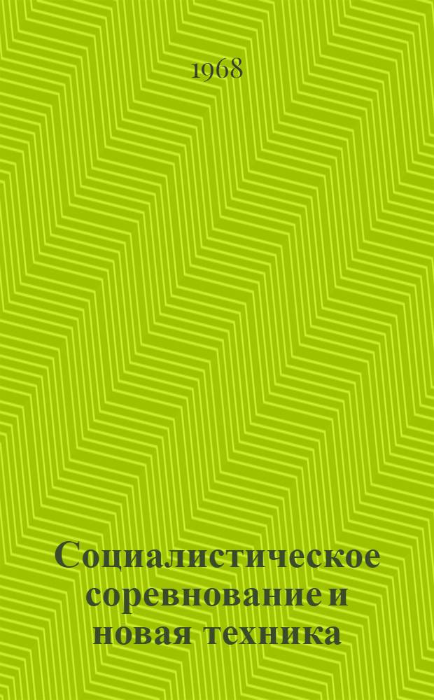 Социалистическое соревнование и новая техника : Материалы для полит. занятий с воен. строителями и воинами ж.-д. войск