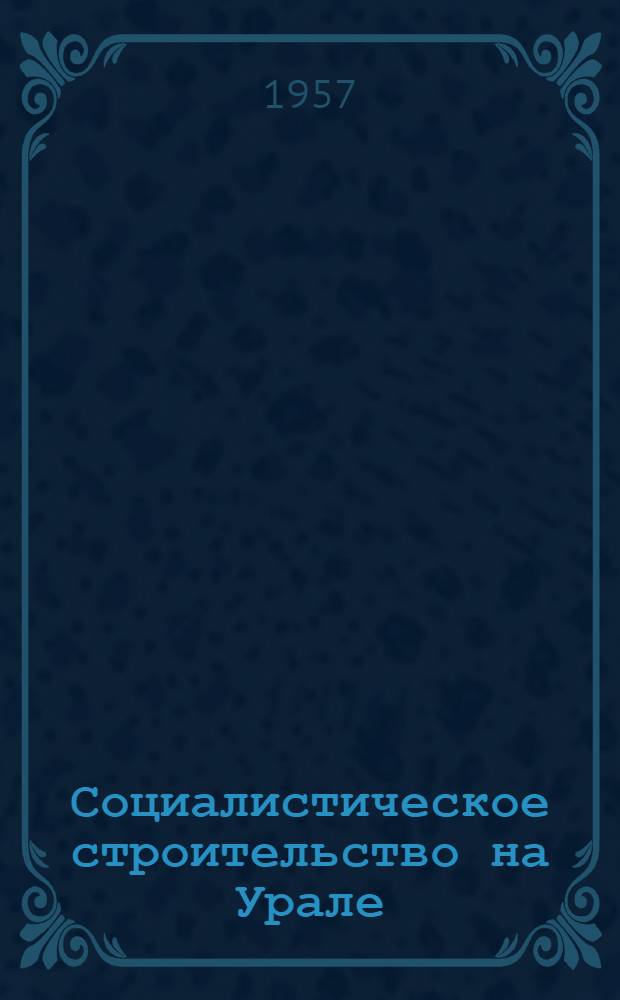 Социалистическое строительство на Урале : Сборник статей