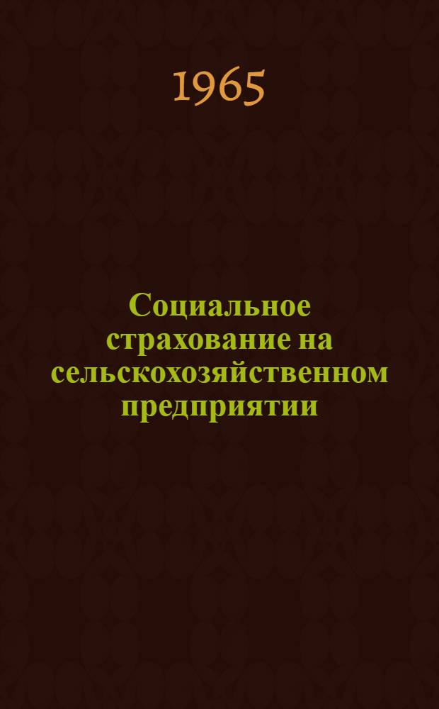 Социальное страхование на сельскохозяйственном предприятии