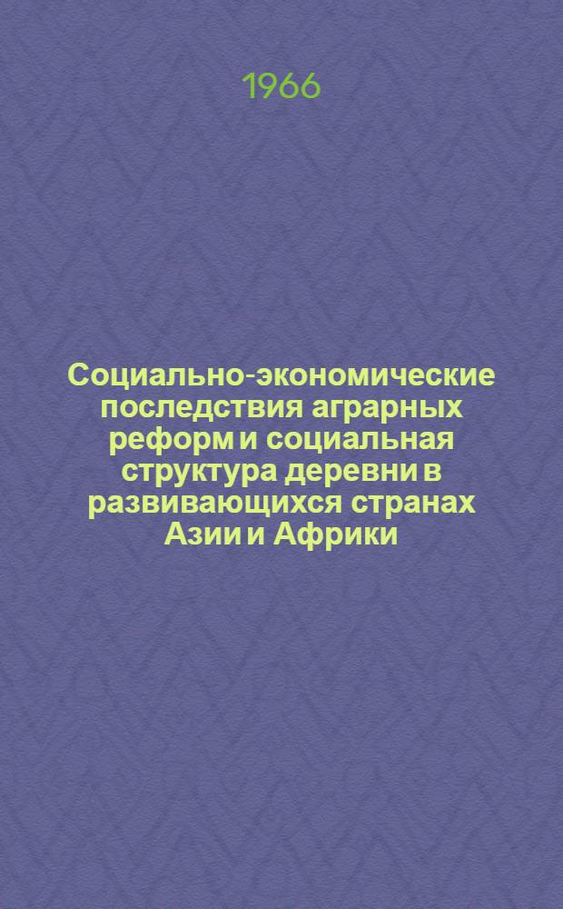 Социально-экономические последствия аграрных реформ и социальная структура деревни в развивающихся странах Азии и Африки : Сборник статей