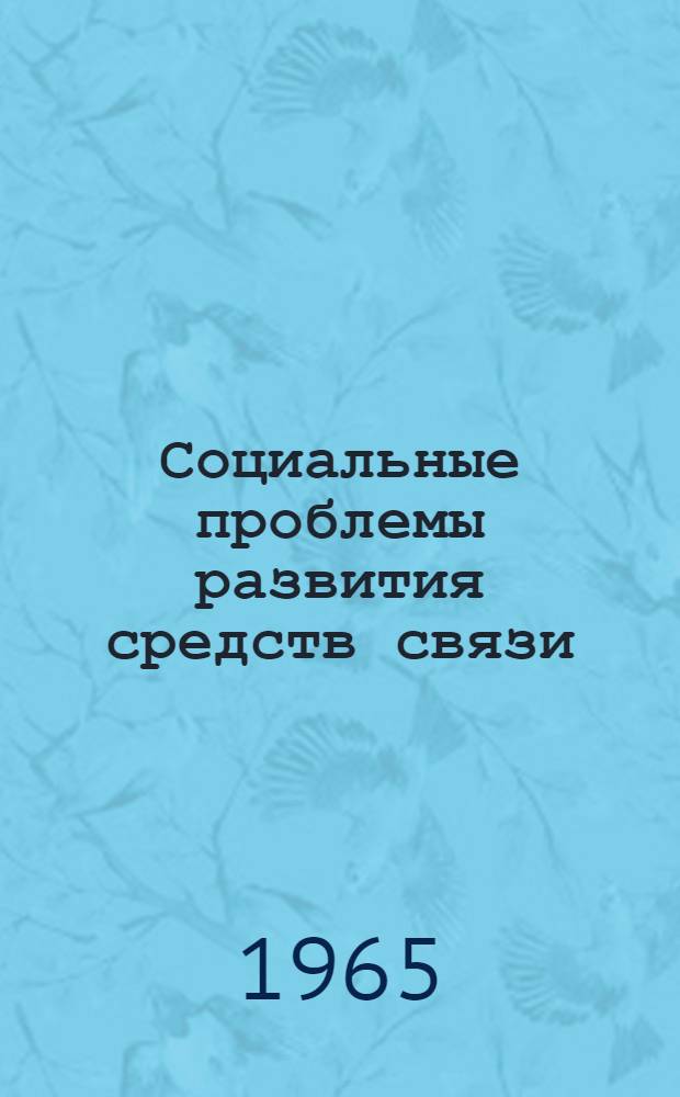 Социальные проблемы развития средств связи : Сборник науч. трудов