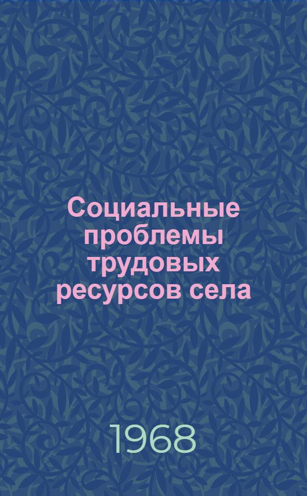 Социальные проблемы трудовых ресурсов села : (На материалах Зап. Сибири) : Сборник статей