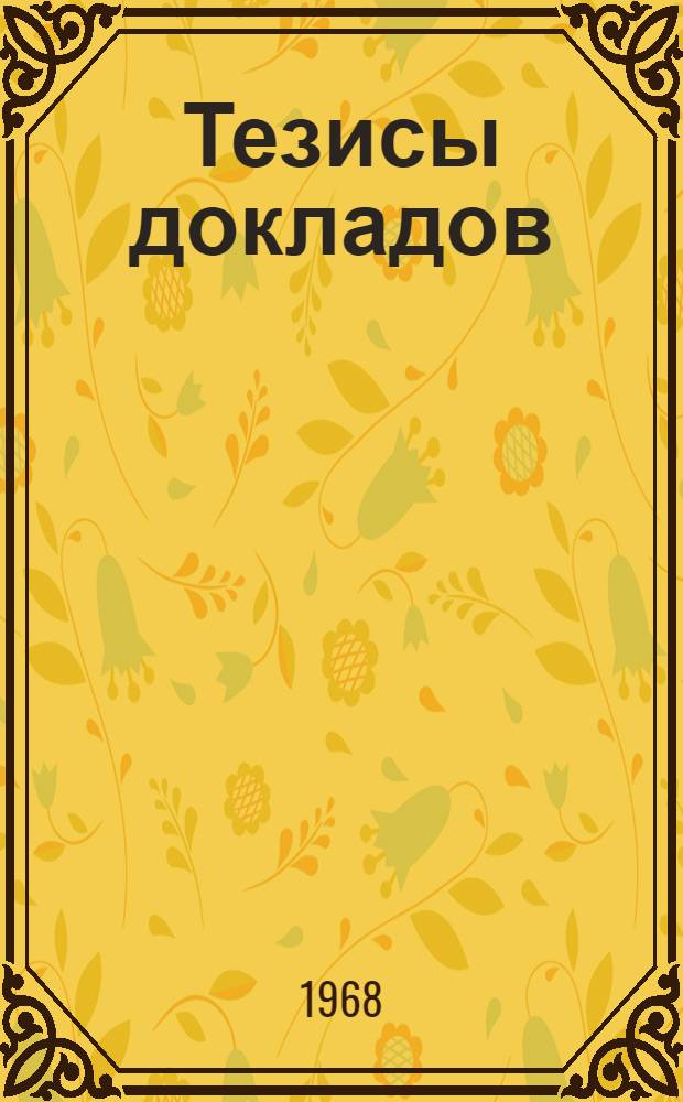 Тезисы докладов