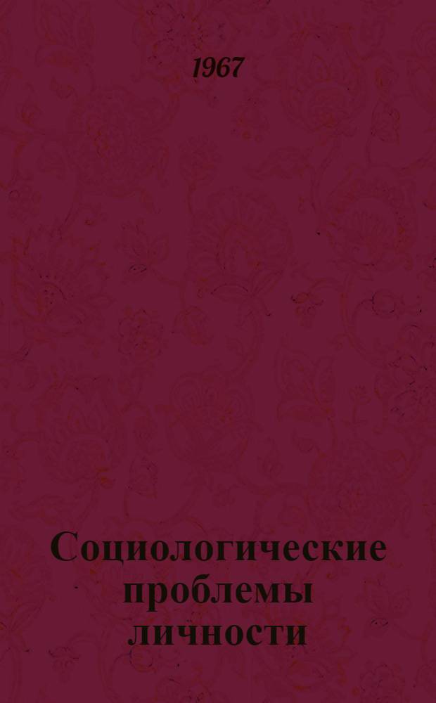 Социологические проблемы личности : Материалы науч. конференции на философ. фак. МГУ