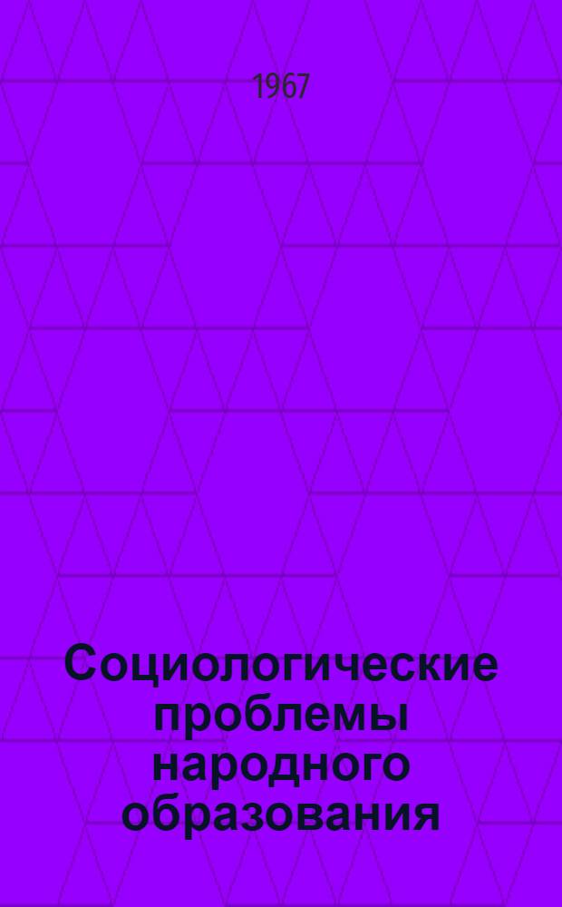 Социологические проблемы народного образования : Сборник статей