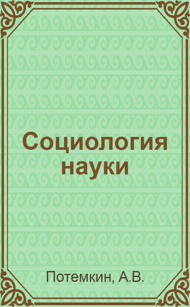 Социология науки
