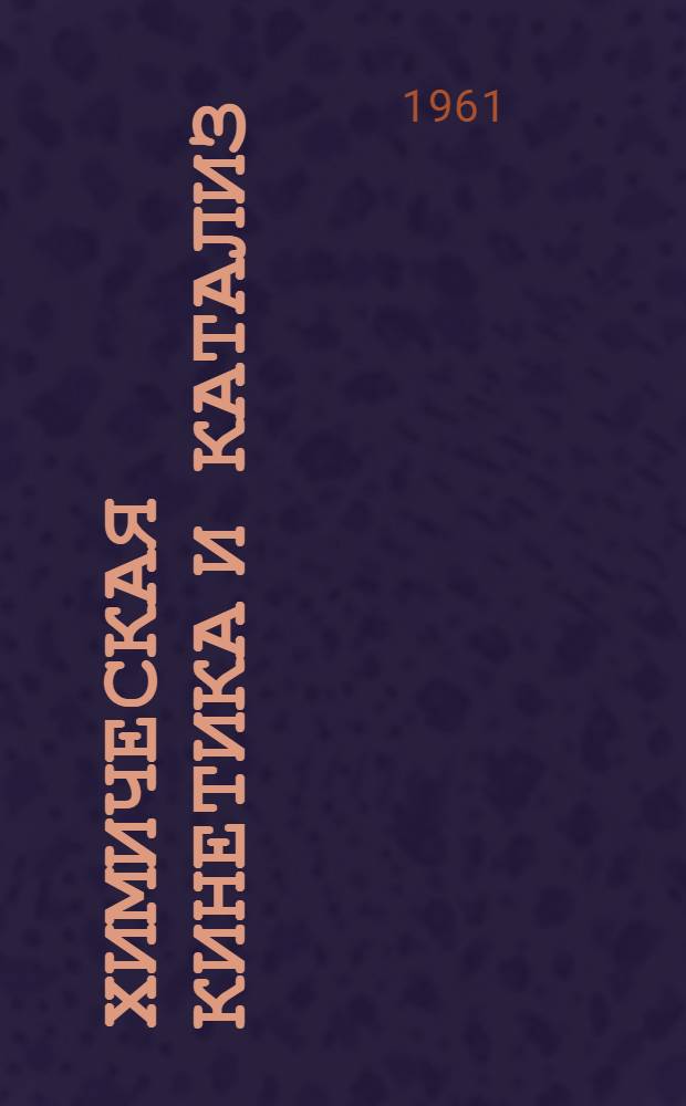 Химическая кинетика и катализ : Лекция по курсу физ. химии для студентов товароведного фак