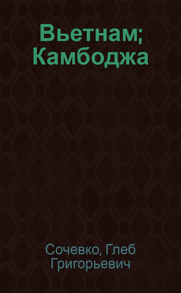 Вьетнам; Камбоджа; Лаос
