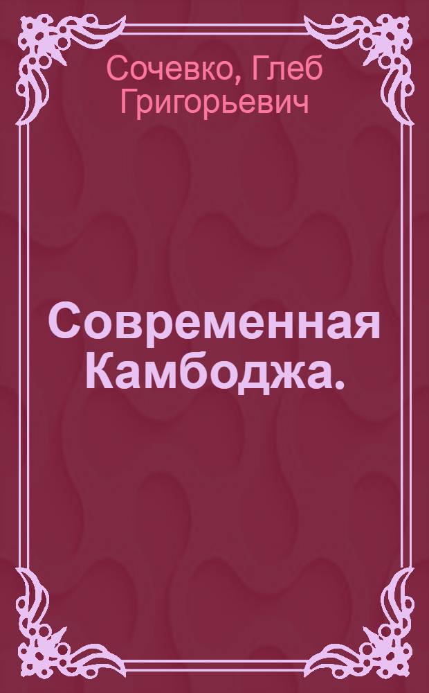 Современная Камбоджа. (1941-1965)