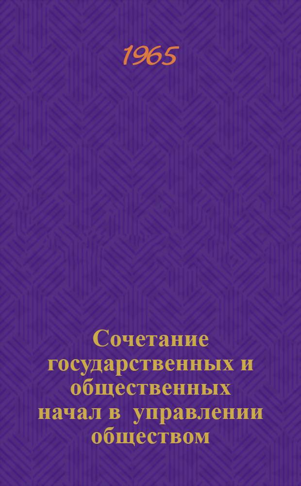 Сочетание государственных и общественных начал в управлении обществом : Сборник статей