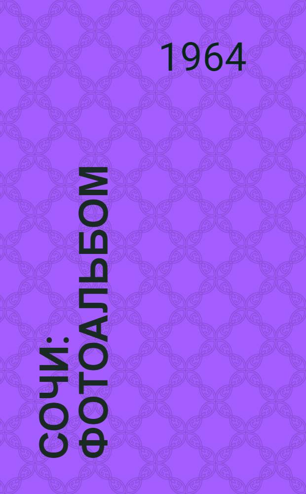 Сочи : Фотоальбом