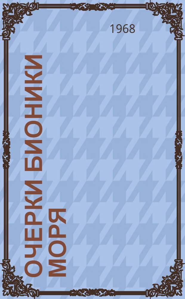 Очерки бионики моря