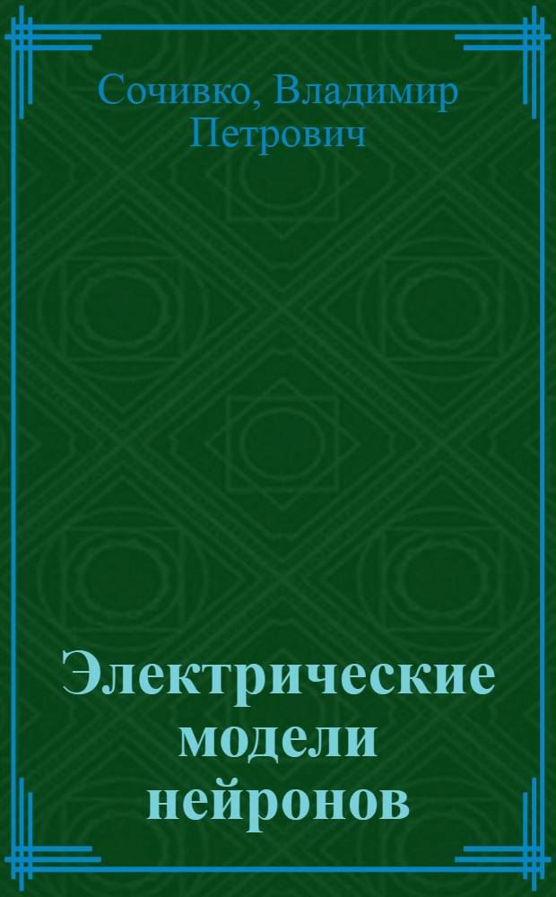 Электрические модели нейронов
