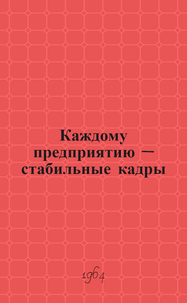Каждому предприятию — стабильные кадры