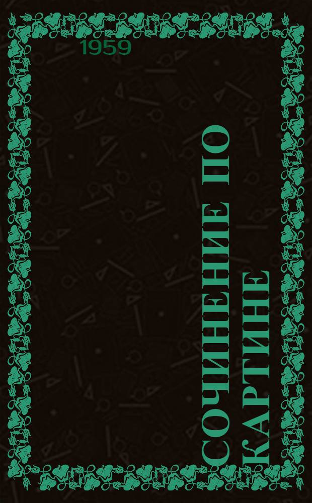 Сочинение по картине : Сборник статей