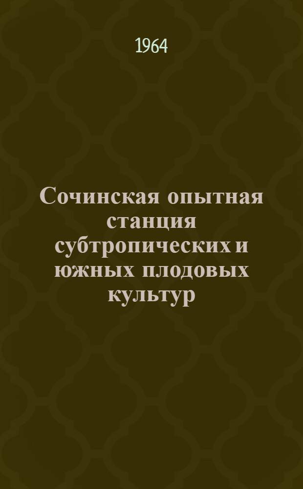 Сочинская опытная станция субтропических и южных плодовых культур : Справочник