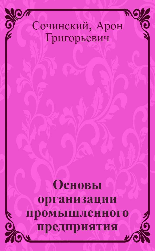 Основы организации промышленного предприятия : Учеб. пособие для курсовой сети