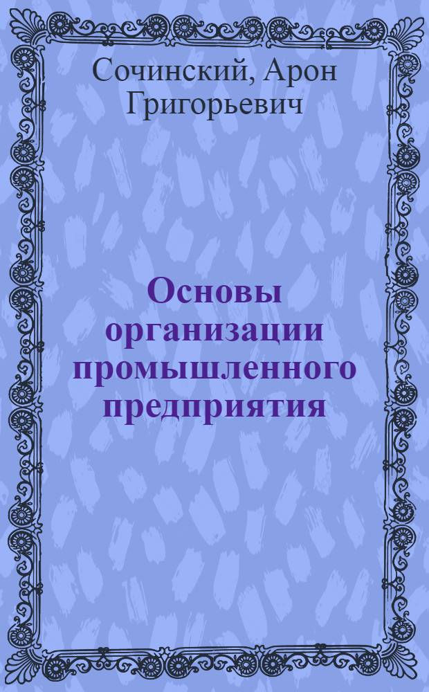 Основы организации промышленного предприятия : (Учеб. пособие для курсов подготовки и повышения квалификации бухгалтеров пром-сти)