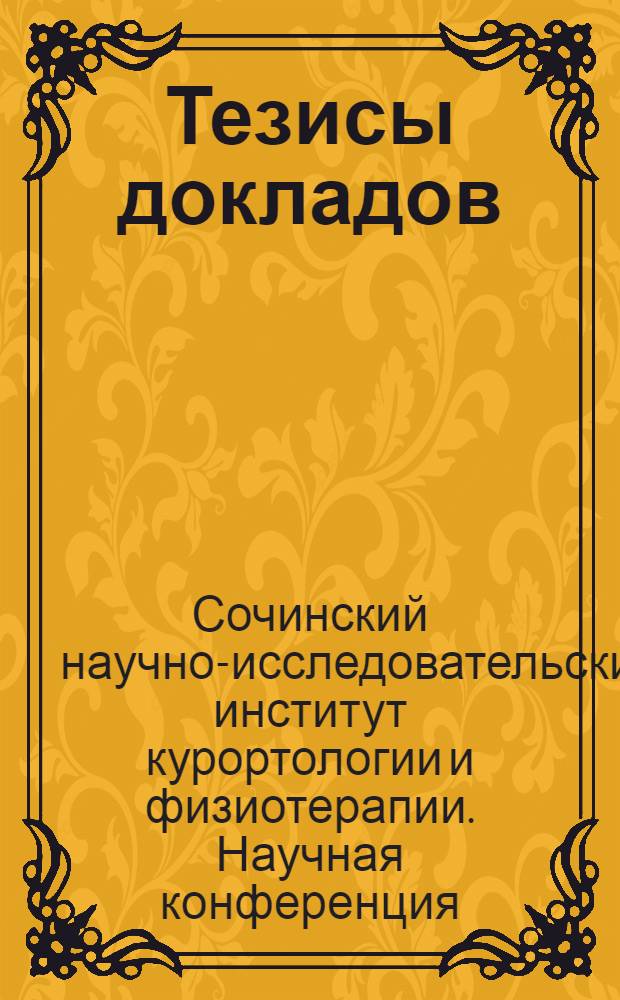 Тезисы докладов