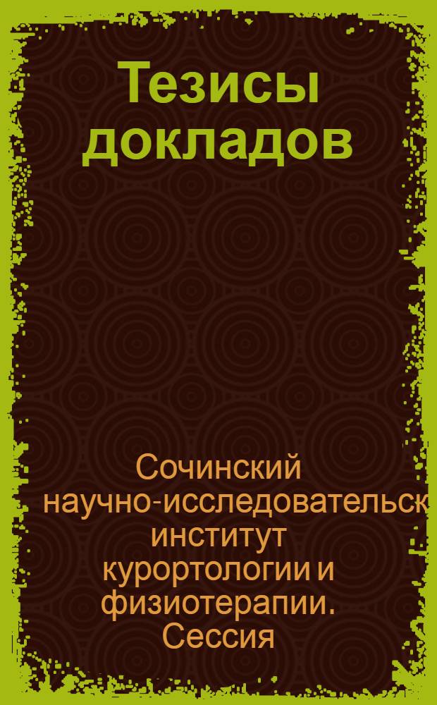 Тезисы докладов