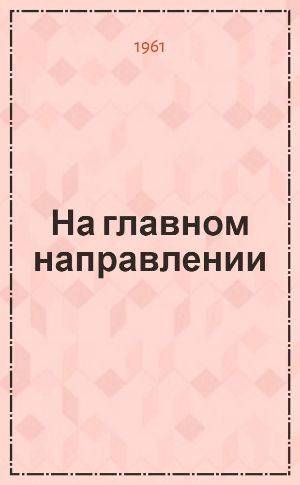 На главном направлении : Парт. организация колхоза "Борьба за мир" Краснохолм. района