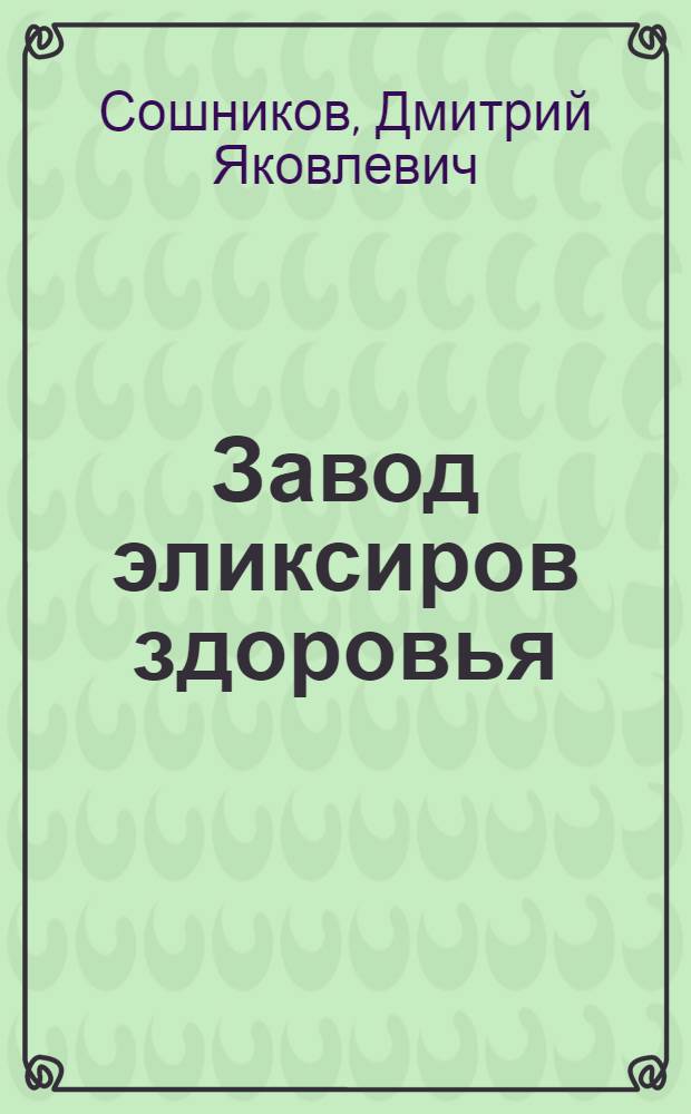 Завод эликсиров здоровья : Уфим. витаминный завод