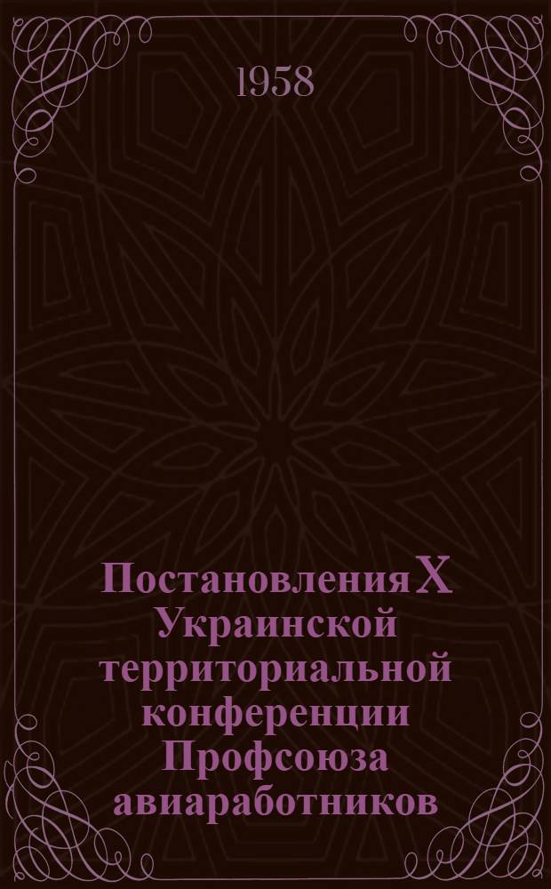 Постановления X Украинской территориальной конференции Профсоюза авиаработников. 7-8 февраля 1958 г.