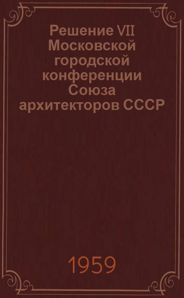 Решение VII Московской городской конференции Союза архитекторов СССР