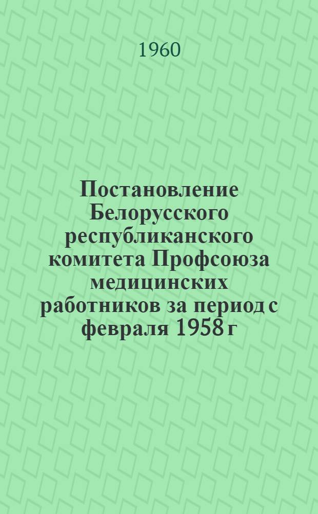 Постановление Белорусского республиканского комитета Профсоюза медицинских работников за период с февраля 1958 г. по январь 1960 г.