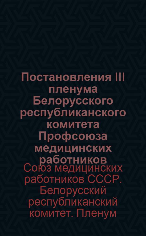 Постановления III пленума Белорусского республиканского комитета Профсоюза медицинских работников. 13-14 декабря 1956 г.