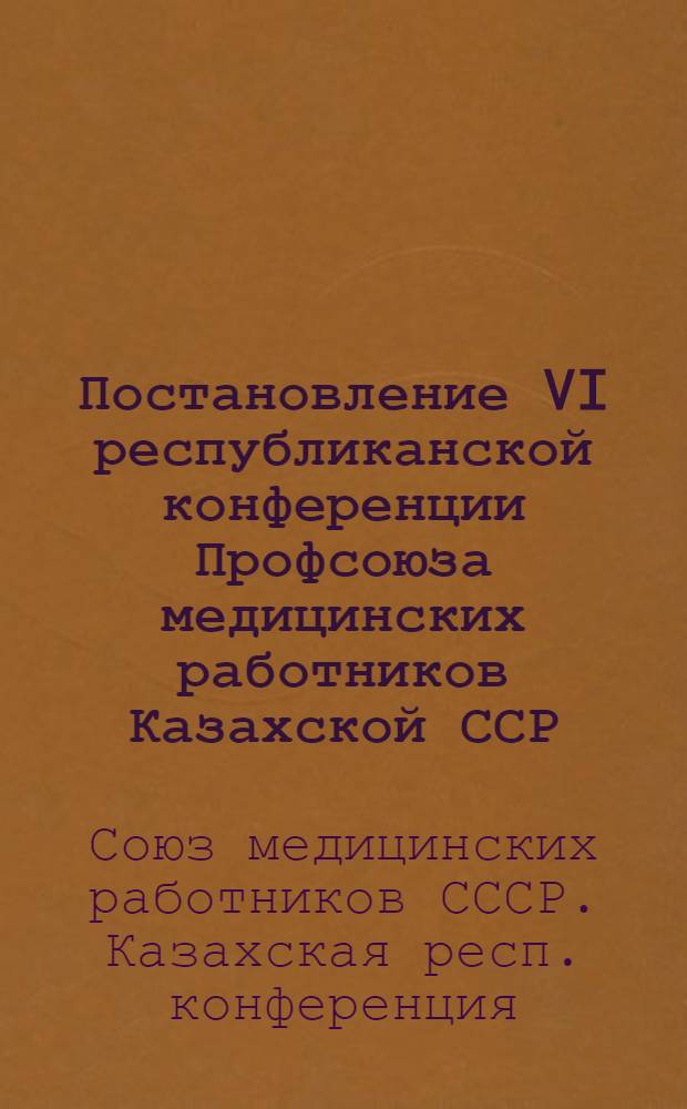 Постановление VI республиканской конференции Профсоюза медицинских работников Казахской ССР. 12-13 февраля 1960 г.