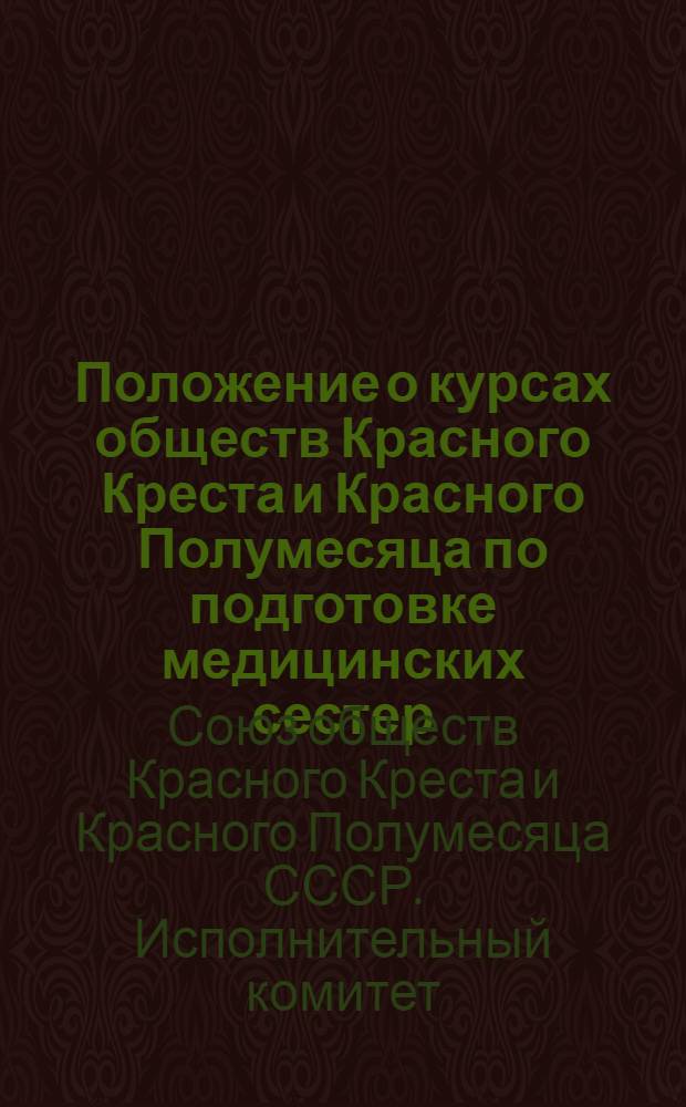 Положение о курсах обществ Красного Креста и Красного Полумесяца по подготовке медицинских сестер : Утв. 27/VI 1962 г