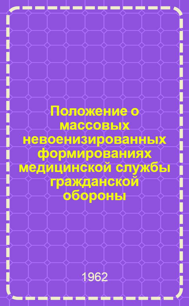 Положение о массовых невоенизированных формированиях медицинской службы гражданской обороны : Утв. 8/IX 1961 г.