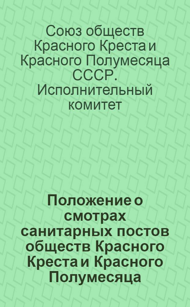 Положение о смотрах санитарных постов обществ Красного Креста и Красного Полумесяца : Утв. 8/IX 1961 г.