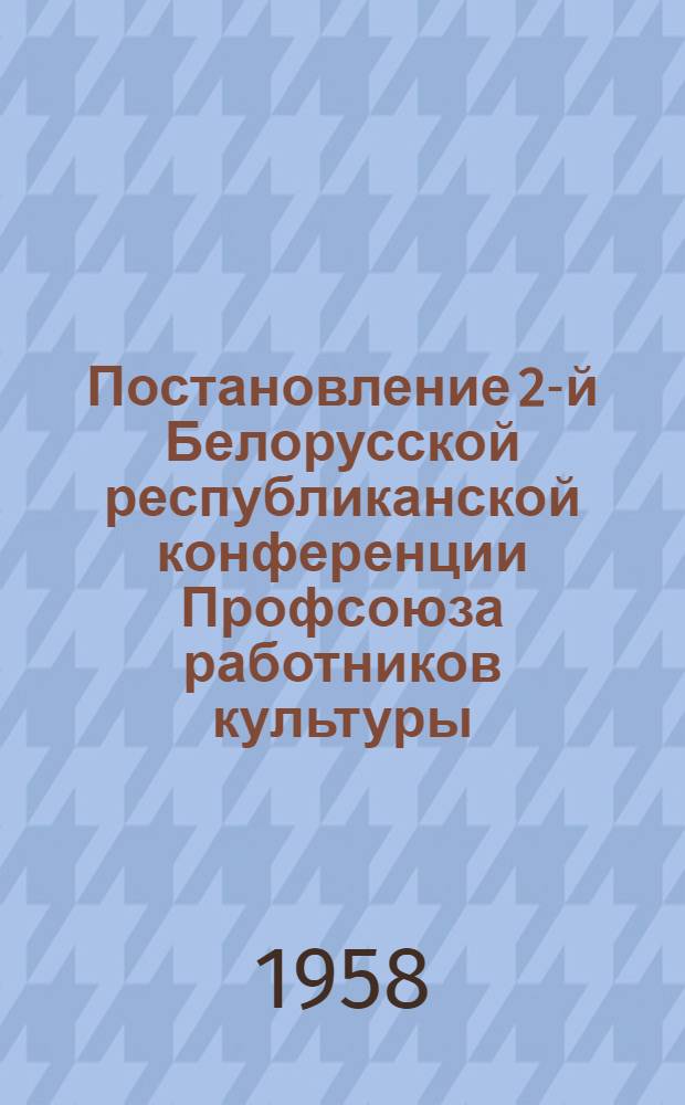 Постановление 2-й Белорусской республиканской конференции Профсоюза работников культуры : По отчету респ. ком. профсоюза