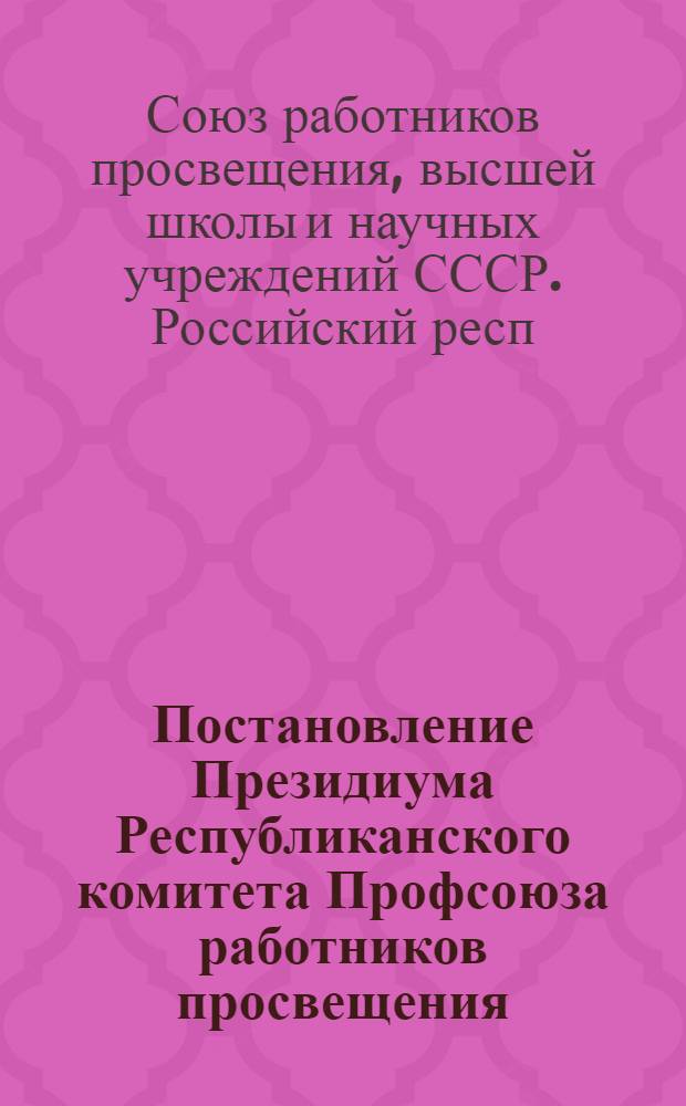 Постановление Президиума Республиканского комитета Профсоюза работников просвещения, высшей школы и научных учреждений РСФСР от 31 октября 1961 года. Об опыте работы средней школы рабочей молодежи № 1 г. Ишима Тюменской области