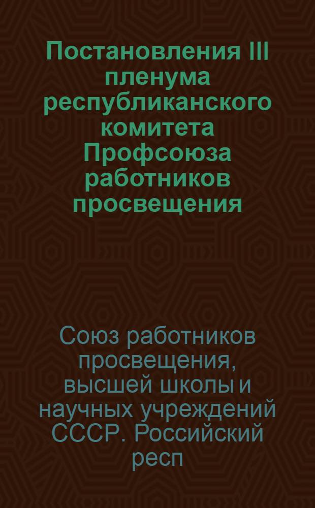 Постановления III пленума республиканского комитета Профсоюза работников просвещения, высшей школы и научных учреждений РСФСР от 22 апреля 1959 г.