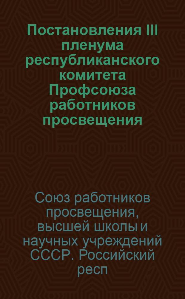 Постановления III пленума республиканского комитета Профсоюза работников просвещения, высшей школы и научных учреждений РСФСР от 22 апреля 1959 г.