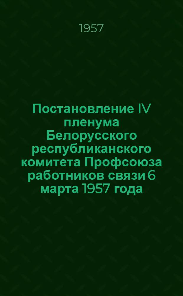 Постановление IV пленума Белорусского республиканского комитета Профсоюза работников связи 6 марта 1957 года