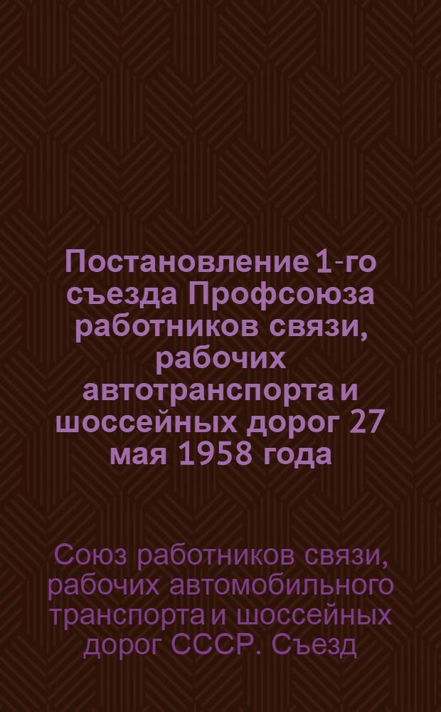Постановление 1-го съезда Профсоюза работников связи, рабочих автотранспорта и шоссейных дорог 27 мая 1958 года : По отчету ЦК профсоюза
