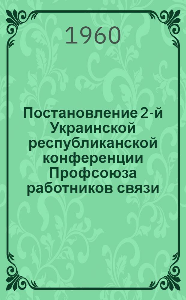 Постановление 2-й Украинской республиканской конференции Профсоюза работников связи, рабочих автомобильного транспорта и шоссейных дорог. 26-27 января 1960 года : По отчету республиканского комитета профсоюза