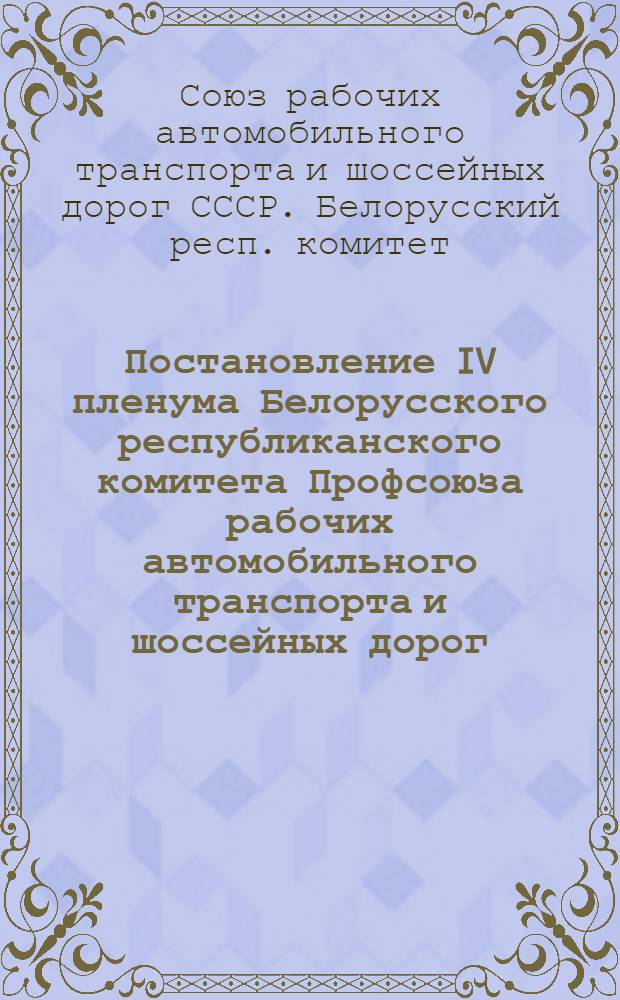 Постановление IV пленума Белорусского республиканского комитета Профсоюза рабочих автомобильного транспорта и шоссейных дорог. 21 марта 1957 г.