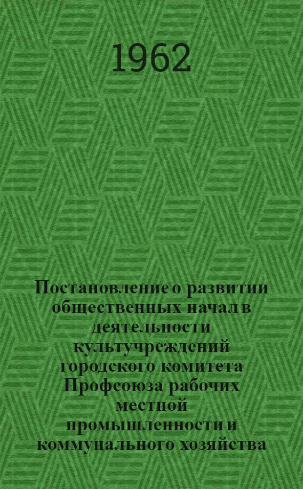 Постановление о развитии общественных начал в деятельности культучреждений городского комитета Профсоюза рабочих местной промышленности и коммунального хозяйства