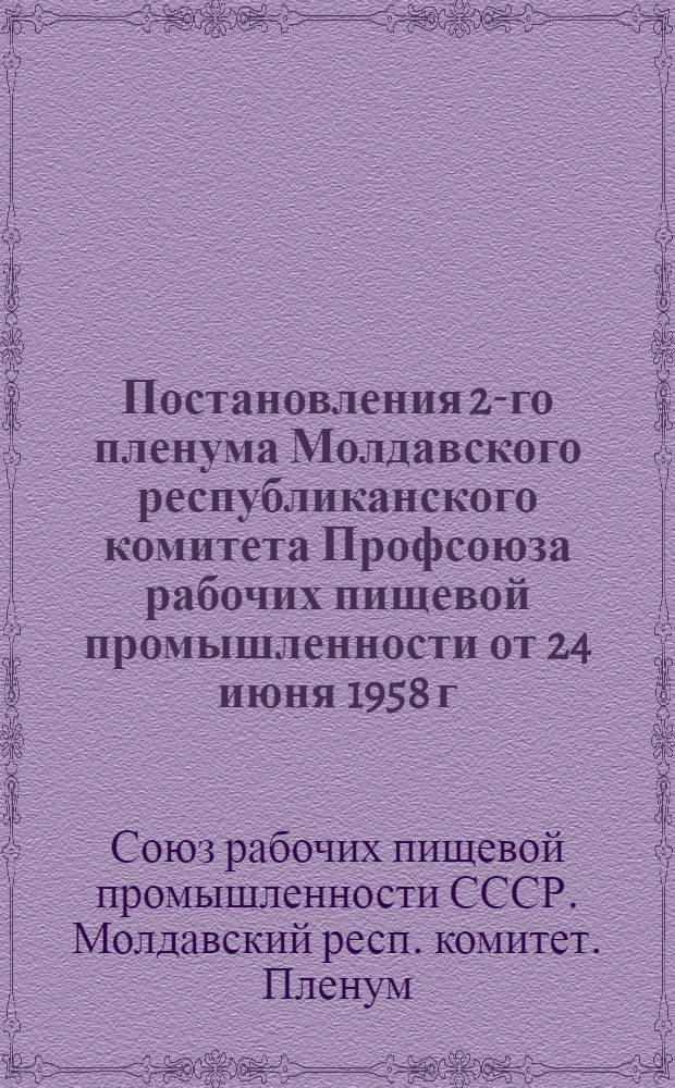 Постановления 2-го пленума Молдавского республиканского комитета Профсоюза рабочих пищевой промышленности от 24 июня 1958 г.