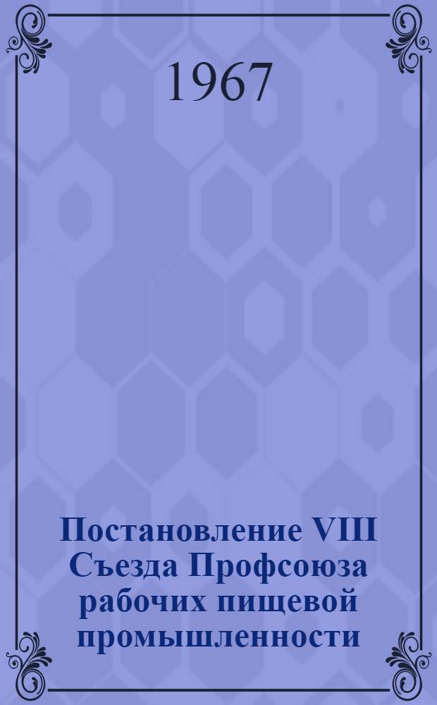 Постановление VIII Съезда Профсоюза рабочих пищевой промышленности : Проект