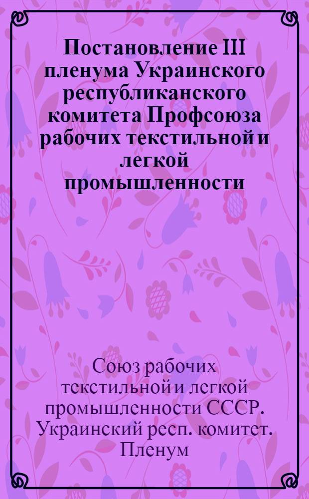 Постановление III пленума Украинского республиканского комитета Профсоюза рабочих текстильной и легкой промышленности