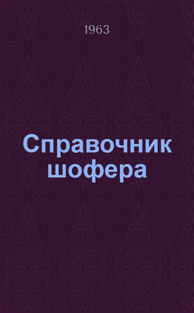 Справочник шофера