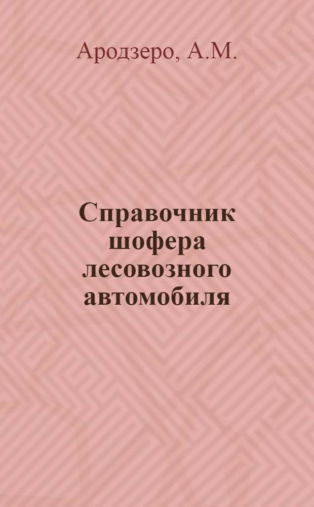 Справочник шофера лесовозного автомобиля